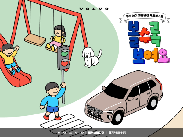 볼보자동차코리아가 아파트 단지 내 어린이들의 교통사고 예방을 위해 여름방학 기간 서울 및 수도권 지역 아파트에서 어린이 교통안전 캠페인 ‘볼수록 보여요’를 진행한다.