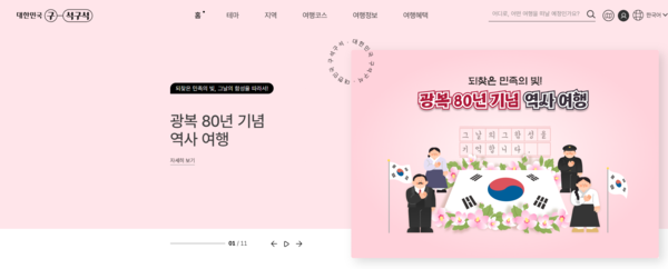 대한민국 구석구석 광복절 특집전. 사진=한국관광공사