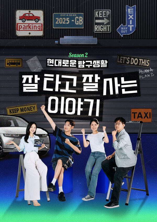 현대자동차, 유튜브 오리지널 콘텐츠 ‘현대로운 탐구생활’ 시즌 2 공개.