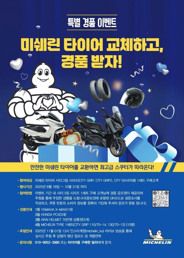 미쉐린 스쿠터 타이어 프로모션 포스터.