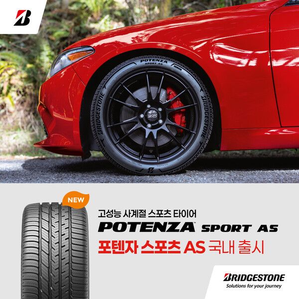 브리지스톤 타이어 세일즈 코리아가 고성능 사계절 스포츠 타이어 ‘포텐자 스포츠 AS’를 국내 시장에 공식 출시한다.