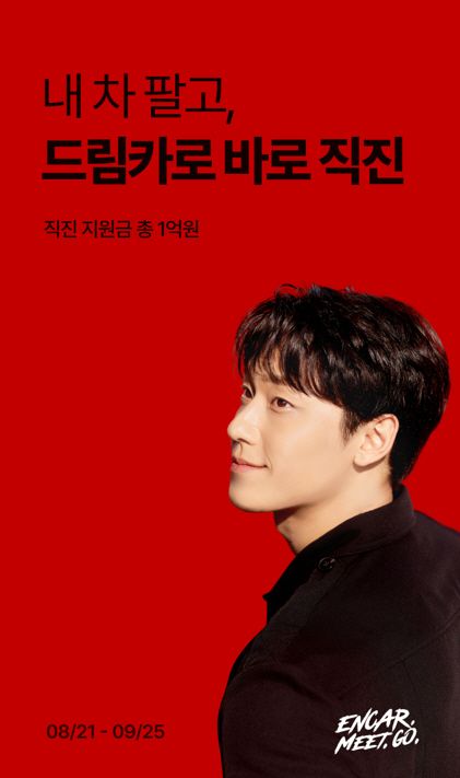 엔카닷컴 ‘내 차 팔고, 드림카로 바로 직진’ 이벤트