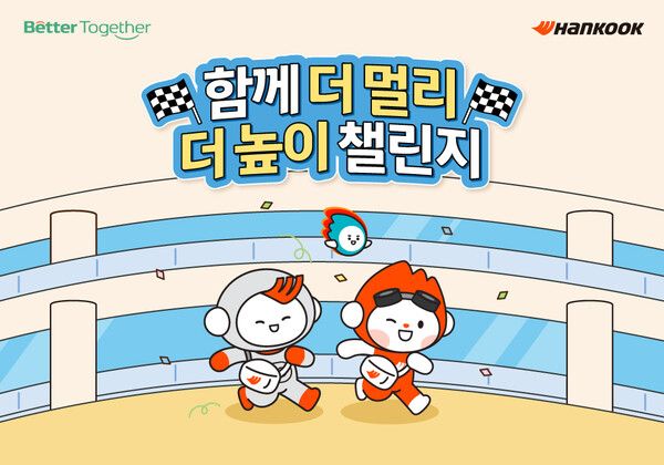 한국앤컴퍼니그룹 함께 더 멀리 더 높이 챌린지 공식 포스터