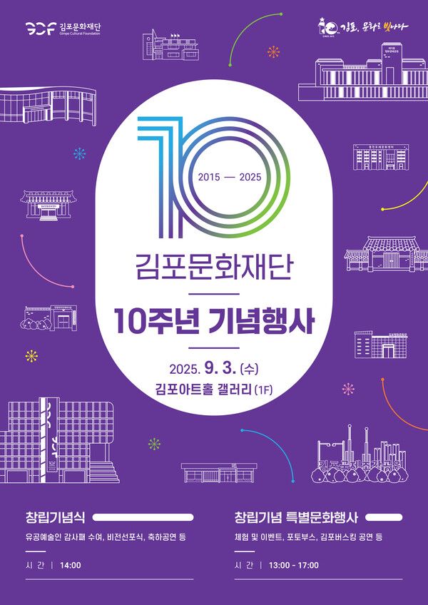 김포문화재단이 오는 9월 3일 김포아트홀 1층 갤러리에서 창립 10주년 기념행사 ‘김포, 문화로 빛나다! - 김포문화재단 열 개의 발자국, 하나의 이야기’를 개최한다.