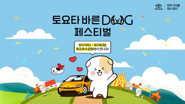 토요타코리아 바른 도그(DOG) 페스티벌 2025 개최