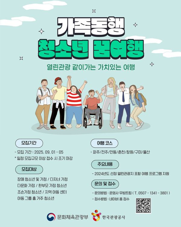 가족동행 청소년 꿈여행 참가자 모집 포스터. 한국관광공사