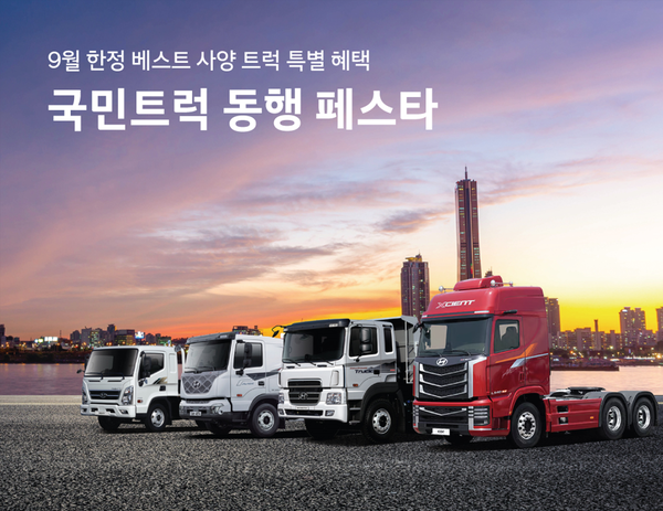 현대자동차가 9월 한 달간&nbsp;‘국민트럭 동행 페스타’를 실시한다.