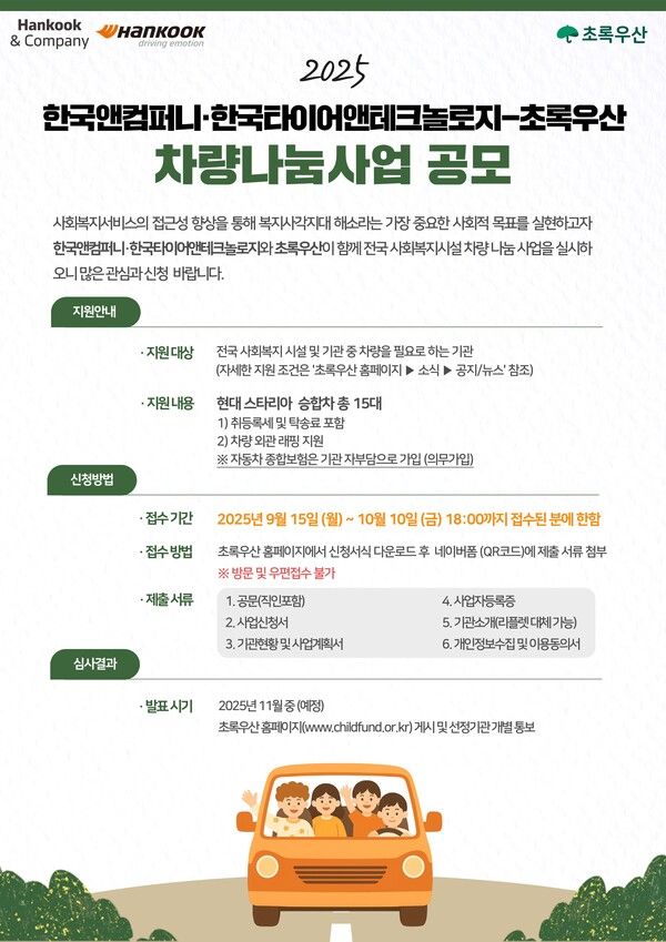 2025 한국앤컴퍼니그룹과 초록우산의 차량나눔 사업 공모 포스터