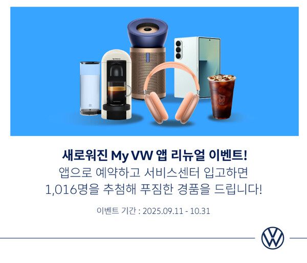 폭스바겐코리아가 ‘마이 폭스바겐 앱(My VW App)’ 리뉴얼 기념 이벤트를 진행한다.