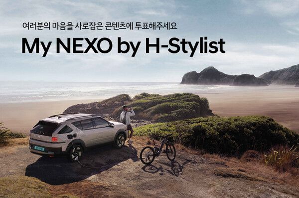 현대자동차가 ‘H-스타일리스트’의 넥쏘 SNS 콘텐츠를 현대차 공식 홈페이지에 공개했다.