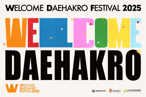 웰컴대학로 포스터. 제공=한국관광공사