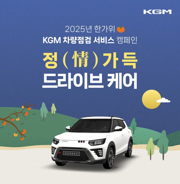 KG 모빌리티(KGM)가 ‘추석 맞이 특별 점검 서비스’를 실시한다.