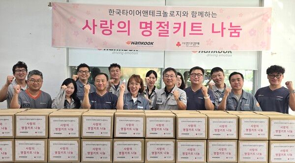 한국타이어가 대전공장과 금산공장에서 임직원들이 참여한 가운데 추석맞이 ‘사랑의 명절키트 나눔’ 행사를 진행했다.