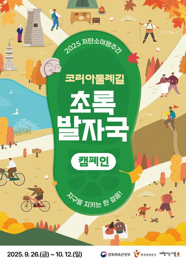 2025 저탄소 여행주간 포스터. 사진=한국관광공사