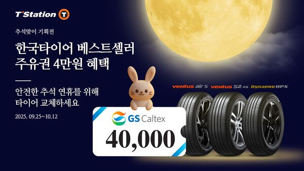 한국타이어가 10월 12일까지 ‘티스테이션닷컴’ 단독으로 ‘베스트셀러 기획전’을 진행한다.
