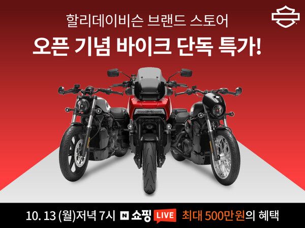 할리데이비슨 코리아가 10월 13일(월) 저녁 7시, 네이버 쇼핑 라이브를 통해 브랜드스토어 입점을 기념하는 특별 방송을 진행한다.