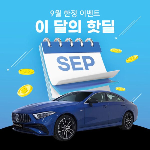 메르세데스-벤츠 공식 딜러 한성자동차가 ‘이 달의 핫딜’ 프로그램을 본격 운영한다.