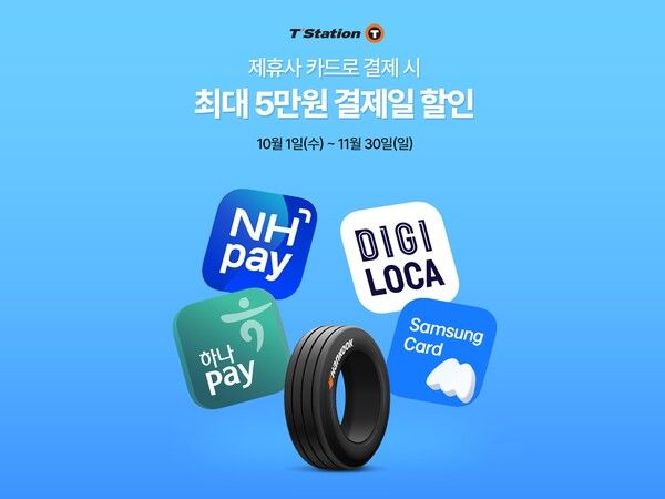 한국타이어가 제휴카드사 할인 프로모션을 진행한다.