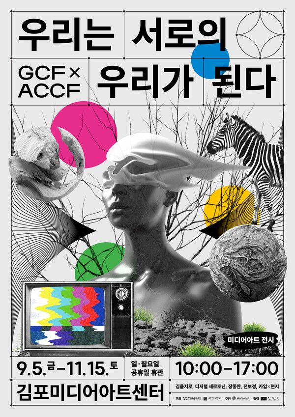 김포문화재단이 '우리는 서로의 우리가 된다' 전시회를 개최한다.