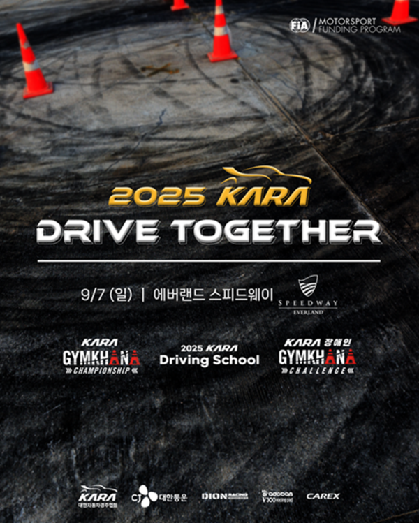 대한자동차경주협회가 9월 7일 용인 에버랜드 스피드웨이 패독에서 ‘제1회 KARA 드라이브 투게더’를 개최한다.