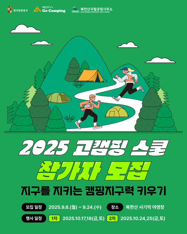 2025 고캠핑 스쿨 참가자 모집 포스터. 제공=한국관광공사