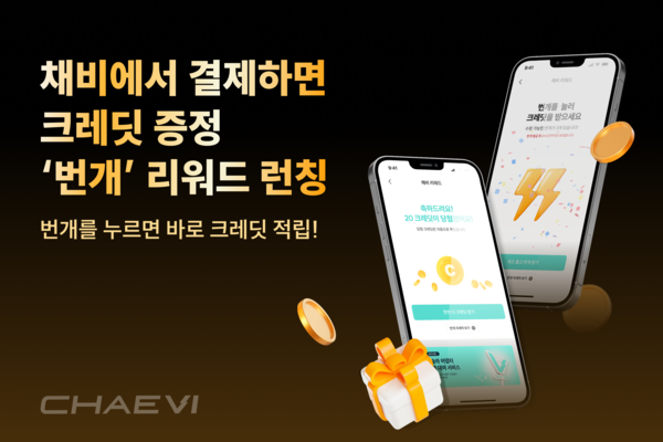 국내 전기차 급속 충전 인프라(CPO) 기업 ‘채비’가 업계 최초로 전기차 충전 리워드 서비스 ‘번개’를 도입했다.