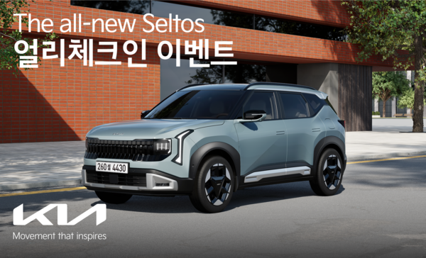기아가 ‘디 올 뉴 셀토스’ 출시를 앞두고 ‘디 올 뉴 셀토스 얼리 체크인’ 프로그램을 운영한다.