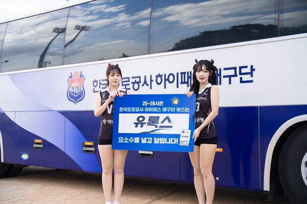 유록스가 한국도로공사 하이패스 배구단과 시즌 공동 프로모션을 전개한다.