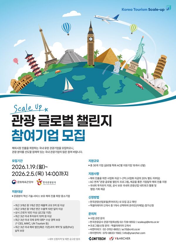 2026 관광 글로벌 챌린지 프로그램 모집 포스터