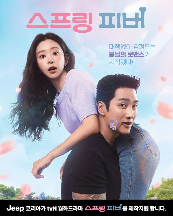 tvN 드라마 스프링 피버 포스터