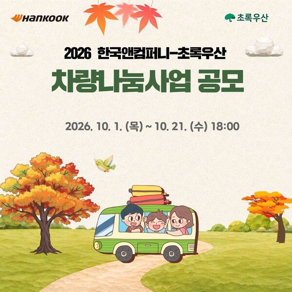 한국앤컴퍼니그룹이 이동약자를 위한 ‘2026 차량나눔’ 사업에 참여할 전국 사회복지시설을 모집한다.