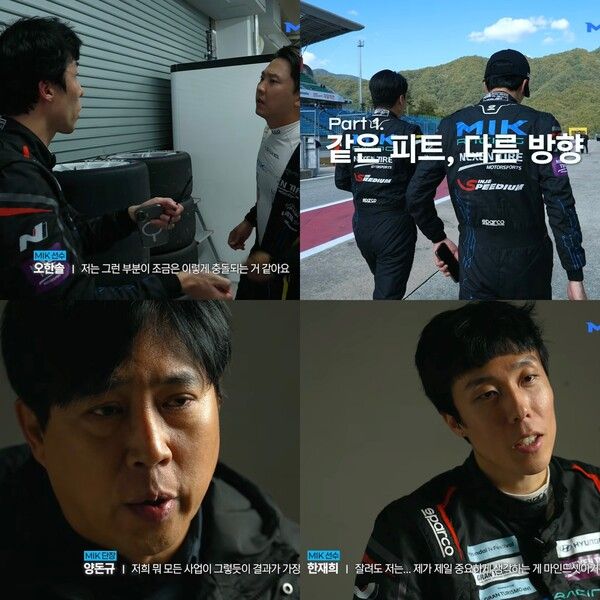 MIK 레이싱이 팀의 두 번째 다큐멘터리 ‘원 팀의 동행, 다른 방향과 기준’을 공개했다.