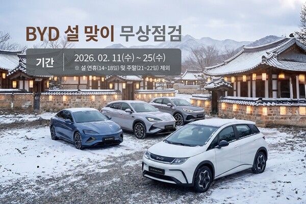 BYD코리아가 ‘설 맞이 무상 점검 캠페인’을 실시한다.