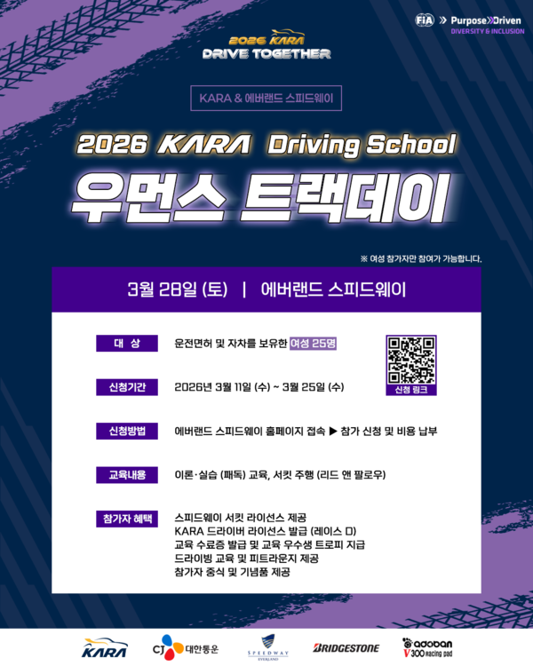 대한자동차경주협회(KARA)가 여성 운전자의 모터스포츠 참여 확대를 위한 입문 프로그램 ‘우먼스 트랙데이’를 개최한다.