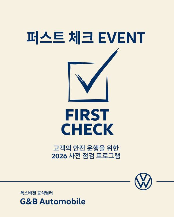 폭스바겐 공식 딜러사 지엔비오토모빌이 ‘퍼스트 체크’ 이벤트를 실시한다. 사진=폭스바겐코리아