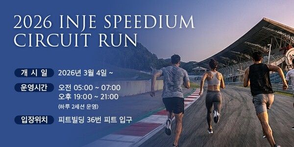 인제스피디움이 실제 레이싱 트랙을 개방한 러닝 프로그램 ‘2026 서킷런’을 본격 운영한다.