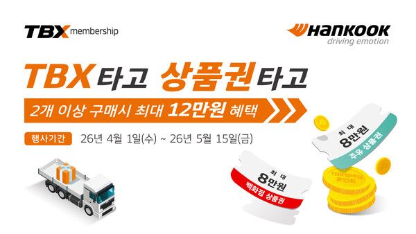 한국타이어 TBX 타고 상품권 타고 프로모션