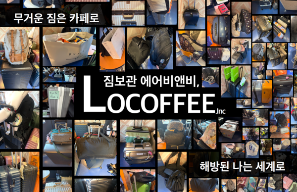 예비벤처기업 로커피. 사진=한국관광공사