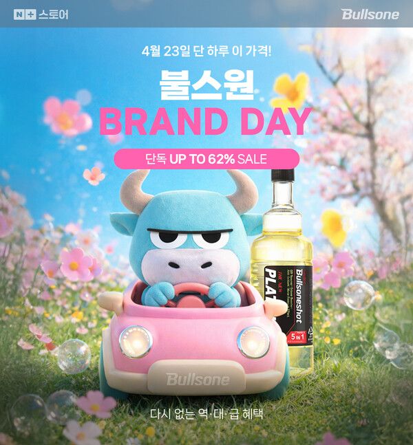 불스원이 4월 23일 네이버 공식 스토어에서 ‘브랜드데이’ 단독 행사를 진행한다.