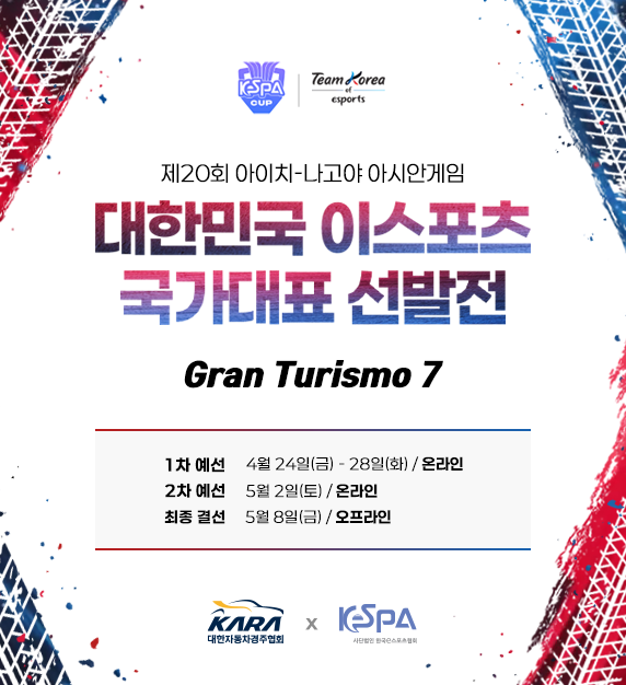 KARA·KeSPA, 2026 아시안게임 ‘그란투리스모7’ 국가대표 선발전. 제공=KARA