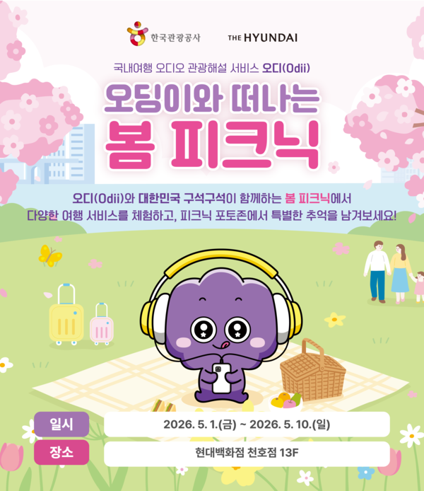 ‘오딩이와 떠나는 봄 피크닉’