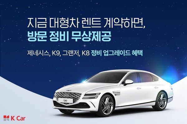 K Car가 봄 나들이철을 맞아 대형차 장기렌트 수요자를 위한 ‘찾아가는 정비’ 서비스를 선보였다.