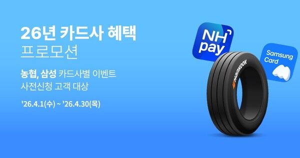 한국타이어가 봄철 타이어 교체 시즌을 맞아 제휴 카드사 할인 프로모션을 진행한다.
