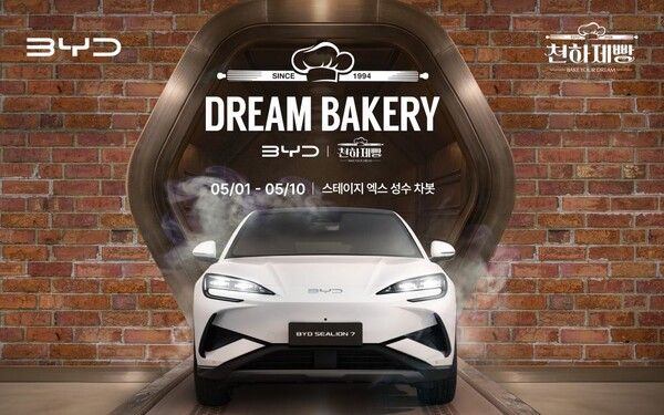 BYD 드림 베이커리 팝업 공식 이미지