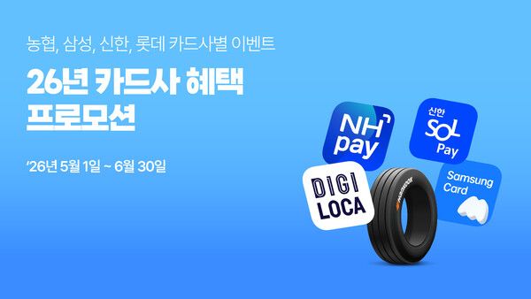 한국타이어가 제휴 카드 결제 시 최대 5만 원 캐시백을 제공하는 프로모션을 진행한다.