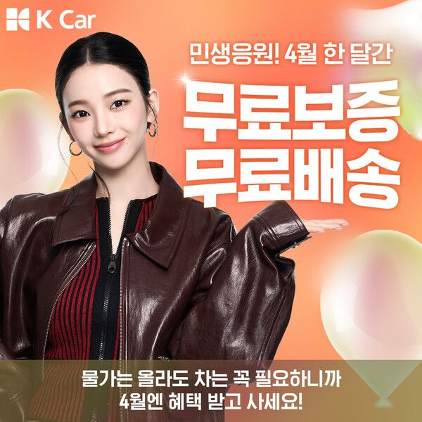 케이카가 4월 한 달간 ‘민생응원’ 프로모션을 진행하며 중고차 구매 부담 낮추기에 나섰다.