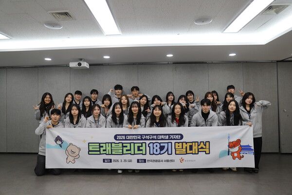 트래블리더 기자단 18기 발대식. 사진=한국관광공사
