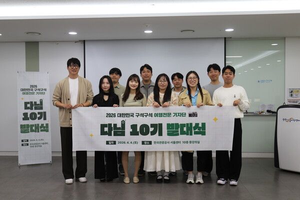 다님기자단 10기 발대식. 사진=한국관광공사