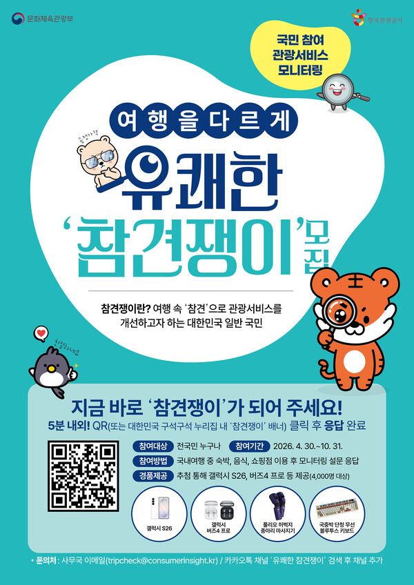 문화체육관광부와 한국관광공사가 ‘바가지 관광’ 근절을 위한 민관 합동 캠페인을 본격 추진한다.