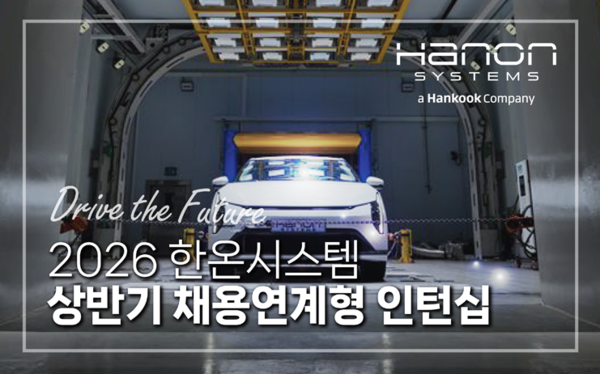 한온시스템이 미래 모빌리티 분야 인재 확보를 위해 2026년 상반기 채용 연계형 인턴십 모집에 나선다.